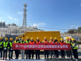 不畏冰凍保通信，行動(dòng)彰顯能力