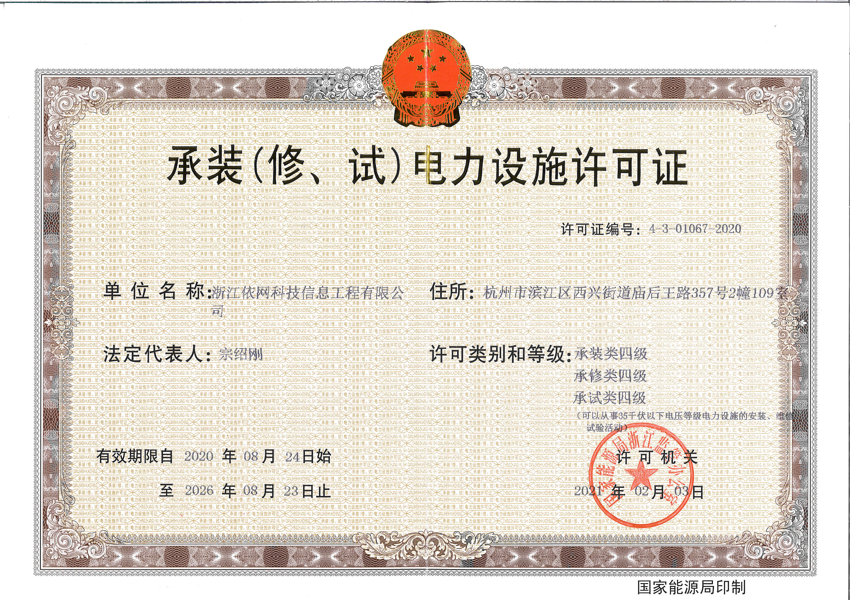 承裝（修、試）電力設(shè)施許可證 四級(jí)