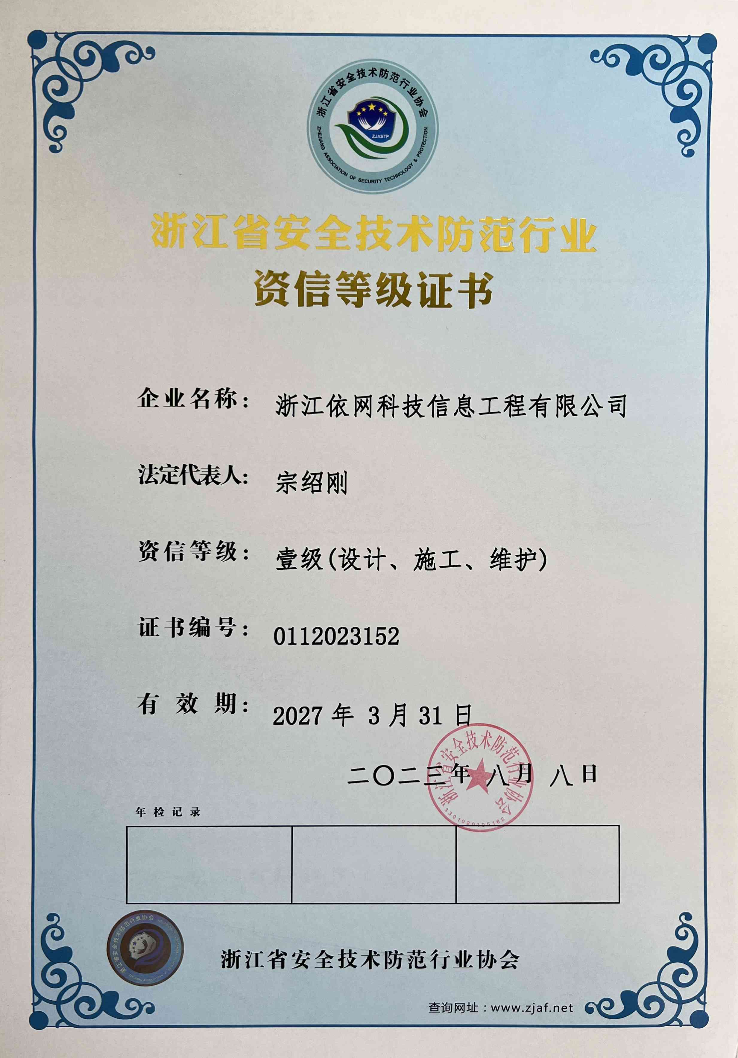 浙江省安全技術(shù)防范行業(yè)資信等級(jí)證書一級(jí).jpg